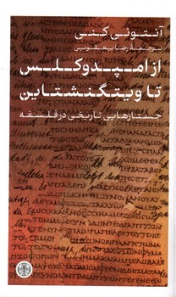 تصویر  از امپدوکلس تا ویتگنشتاین - جستارهایی تاریخی در فلسفه (پالتویی-شمیز)